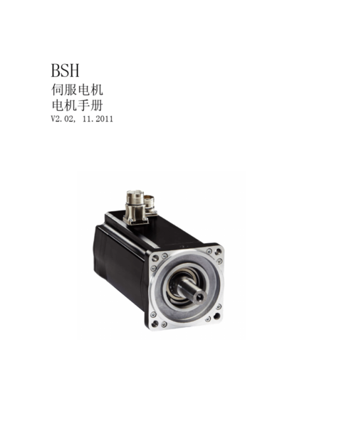施耐德BSH伺服電機(jī)產(chǎn)品手冊(cè)詳解 高性能運(yùn)動(dòng)控制的核心